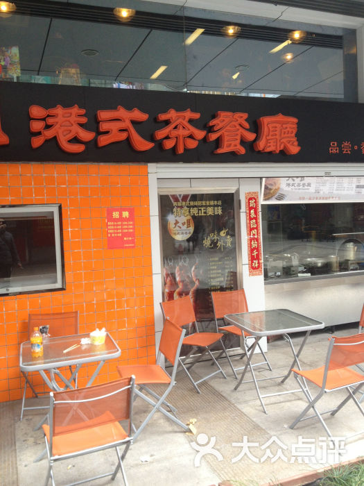 大咀港式茶餐厅(万达广场宝山店)的点评