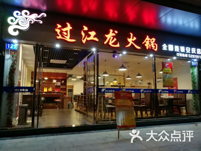 过江龙火锅(安庆店)门头图片 - 第18张