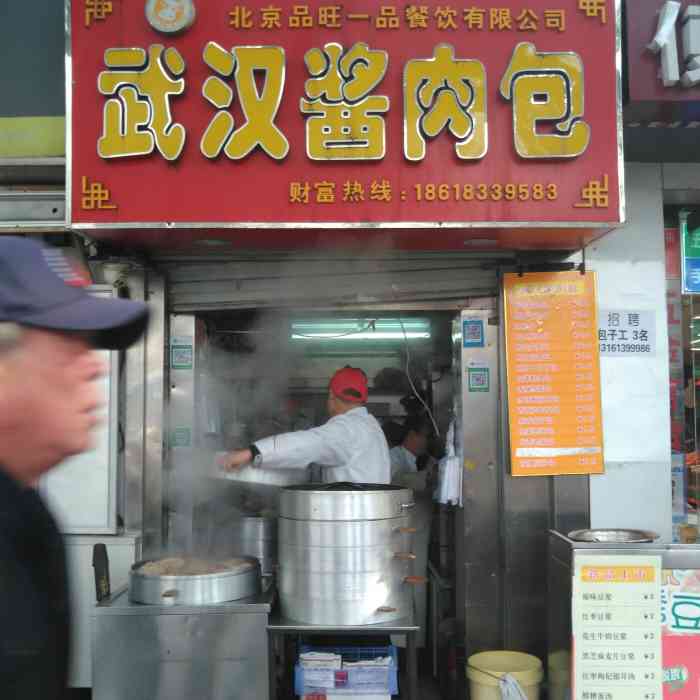 武汉酱肉包-"地点:积水潭桥南公交站包子铺,点了招牌.