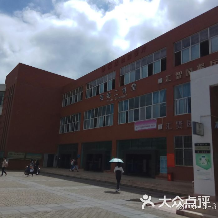 昆明医科大学西苑二食堂