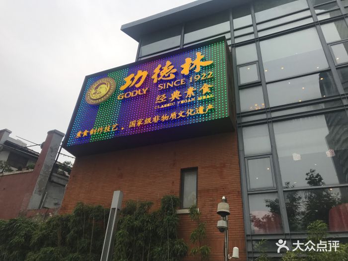 功德林(南京西路总店-环境图片-上海美食-大众点评网