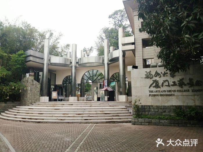 福州大学厦门工艺美术学院(鼓浪屿校区)图片