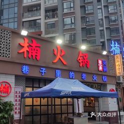 楠火锅(世纪城店)