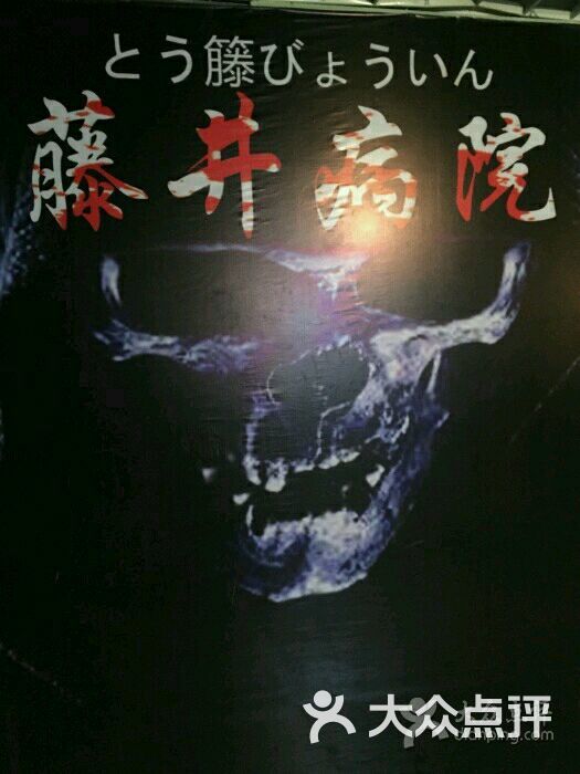 藤井病院(台东站)-图片-青岛休闲娱乐