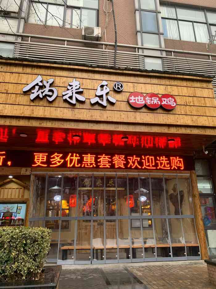 锅来乐地锅鸡(安亭店)