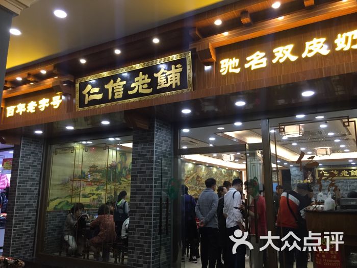 仁信老铺(华盖路店-图片-顺德区美食-大众点评网