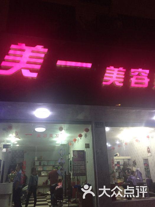 美一美容美发(娄底职业技术学院店)-图片-娄底