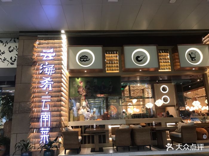 云海肴云南菜(中心城店)图片