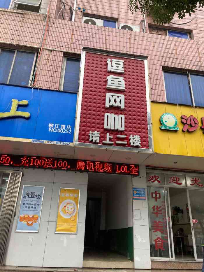 逗鱼网咖(柳市店)-"经常去的网吧.老板很热情.原网鱼网咖,.