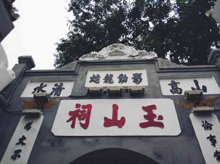 玉山祠-"玉山祠就在还剑湖中间.通过一个小桥可以去."-大众点评移动版