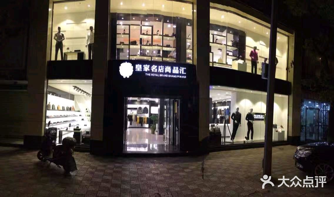 皇家名店尚品汇一家很大气的店图片 - 第8张