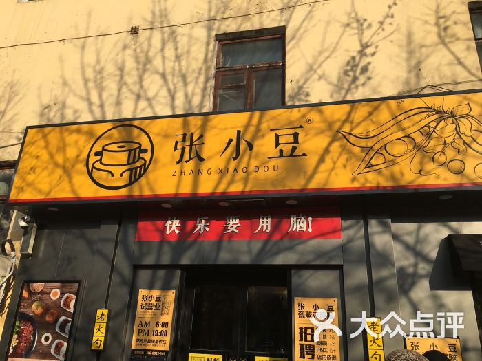 张小豆瓷蒸豆腐脑(和平店)图片 - 第1张