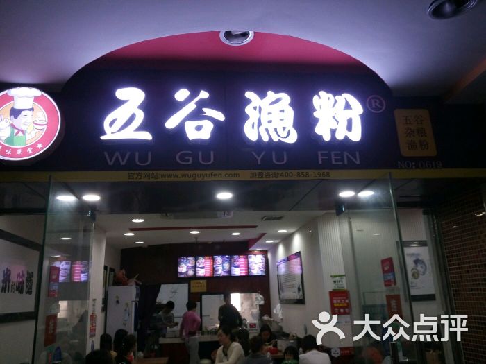 五谷渔粉(中兴路店)图片 第209张