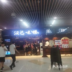 汉巴味德(淄博银泰城店)