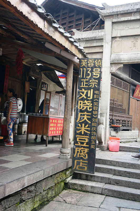 113号正宗刘晓庆米豆腐店