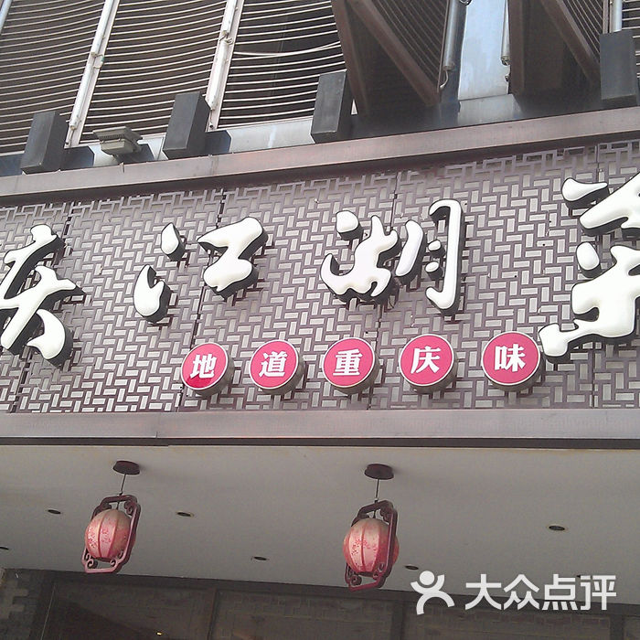 聚友园重庆江湖菜牌匾图片-北京川菜-大众点评网