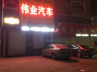 偉業汽車租賃