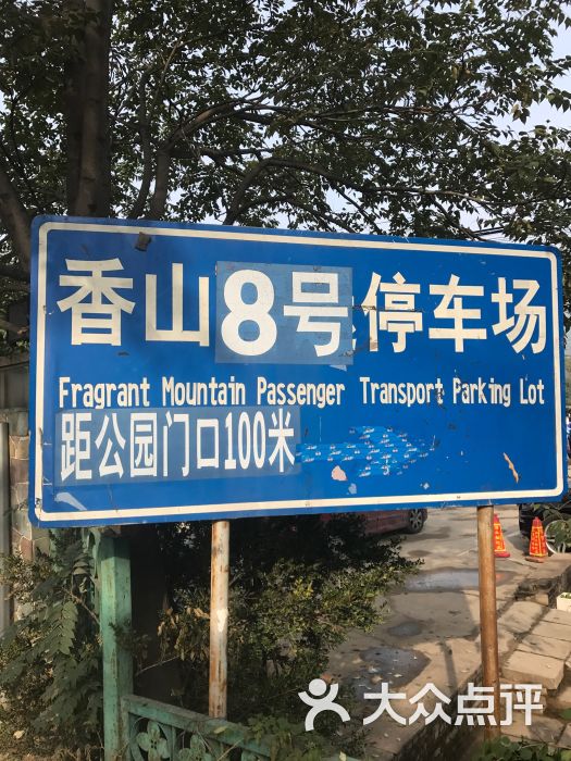 香山公园-东门地上停车场图片 - 第3张