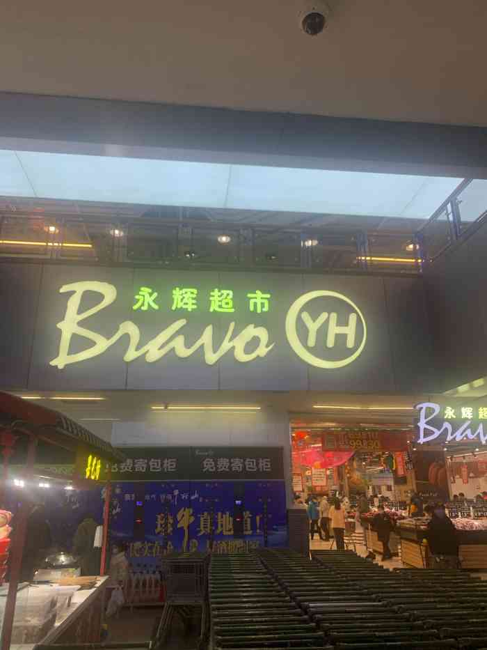 南二环外万达西铁营店地下二层的永辉超市人太多了太多了太多了一直
