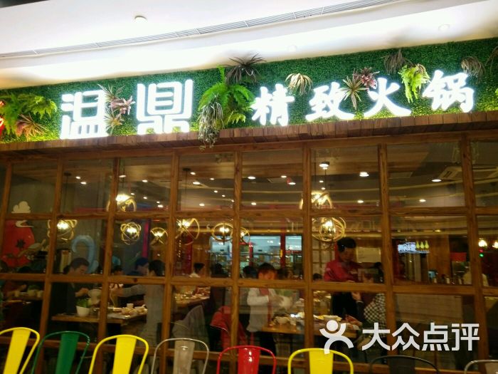 温鼎精致火锅(欢乐城店)-图片-常德美食-大众点评网