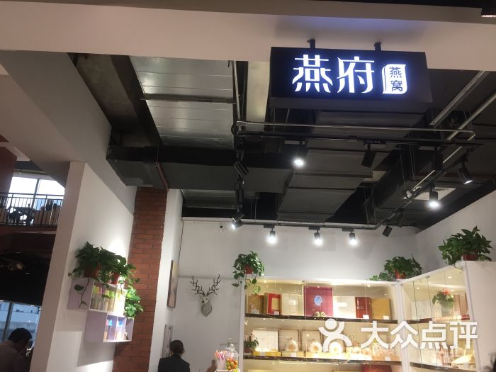 燕府燕窝(新世纪商场店)图片 第1张