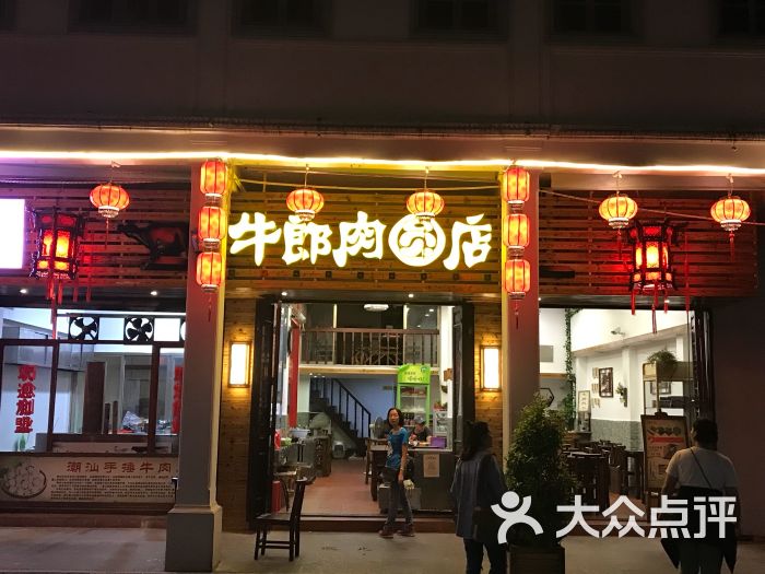 牛郎牛肉丸(牌坊街店)图片 - 第1张