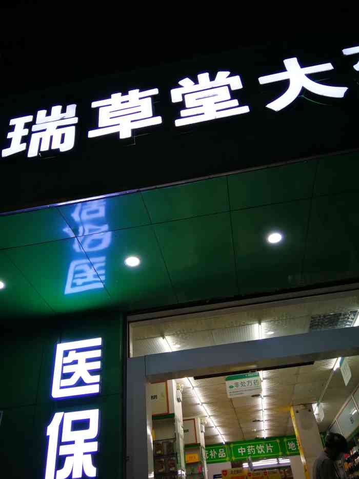 瑞草堂大药房(粤海店)-"那个长得像印度女人的店员给你3分钟时间量.