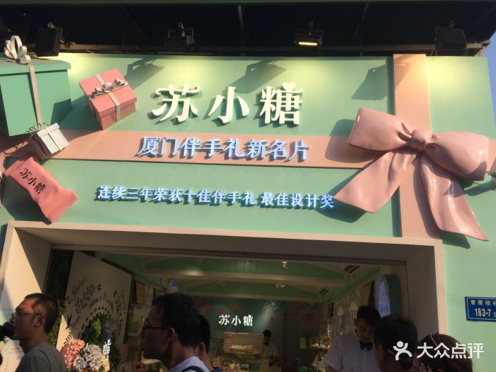 苏小糖(曾厝垵战略店)图片 第54张