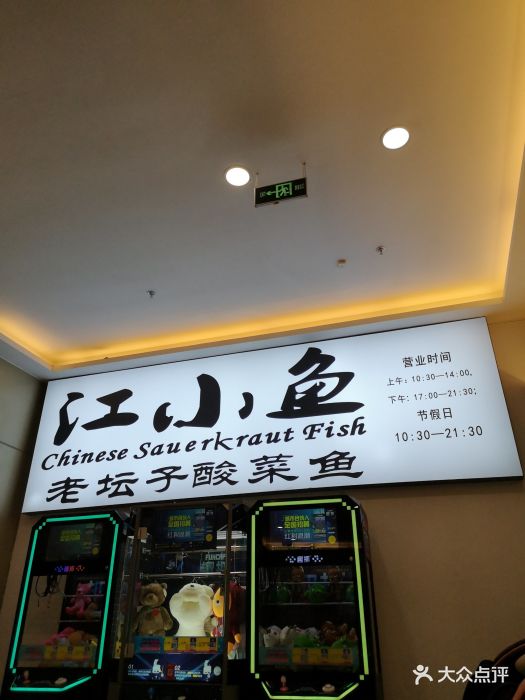 江小鱼老坛子酸菜鱼(富弘广场店)图片 - 第1张