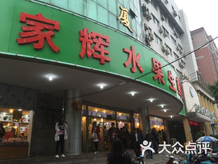 家辉水果生鲜超市图片 第14张