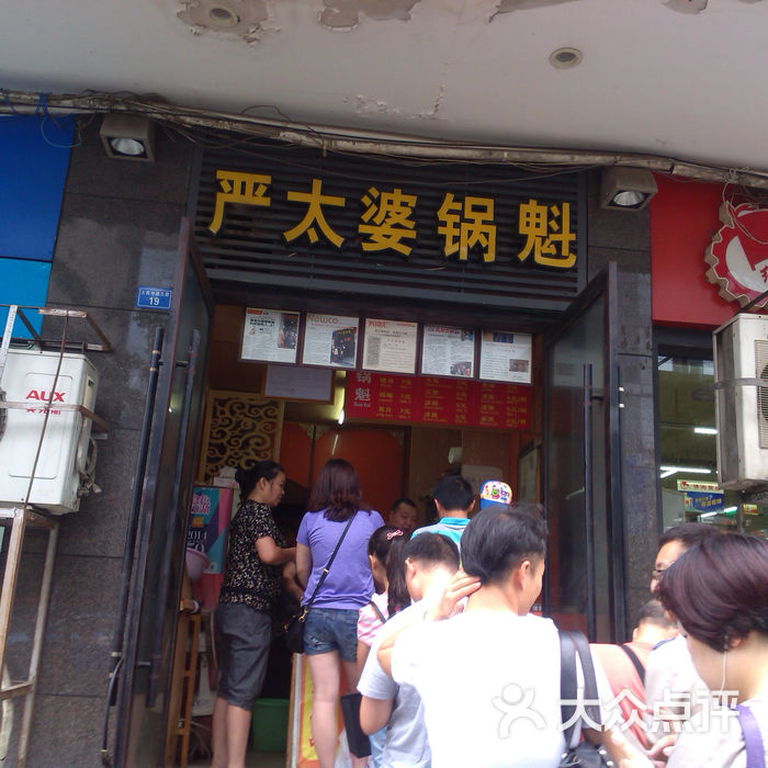 严太婆锅魁