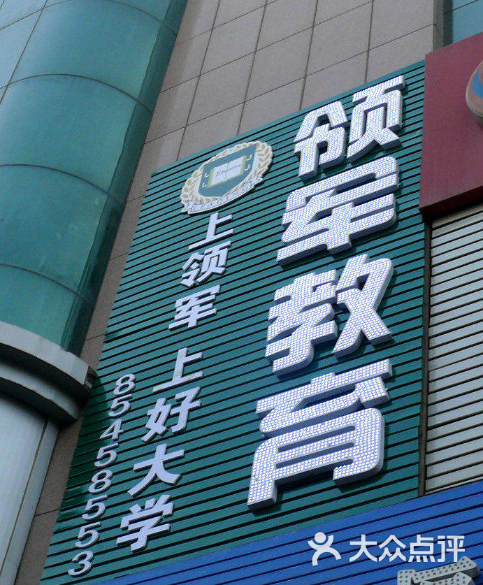 领军教育门面图片 第1张