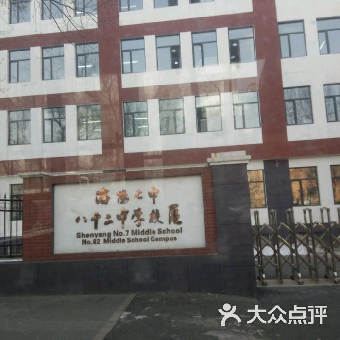 沈阳第八十二中学