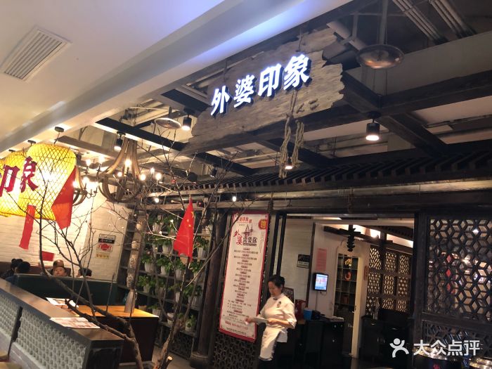 外婆印象(长乐中路西北国际茶城店)图片 第91张