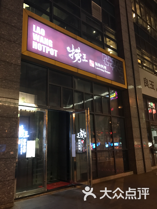 捞王锅物料理(石路店)门头图片 第2716张