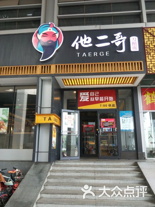 他二哥刀削面(上地科实店)图片 - 第54张