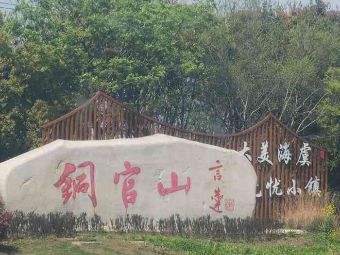 铜官山风景区-"最近看到dz上有不少关于铜官山的推荐,其.