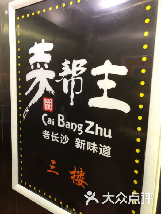 菜帮主.老长沙 新味道(香洲店)图片 - 第3张