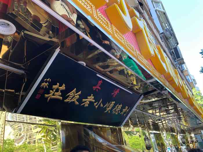 利德顺小老饭庄(西马路总店)-"天津当地的老牌清真,着