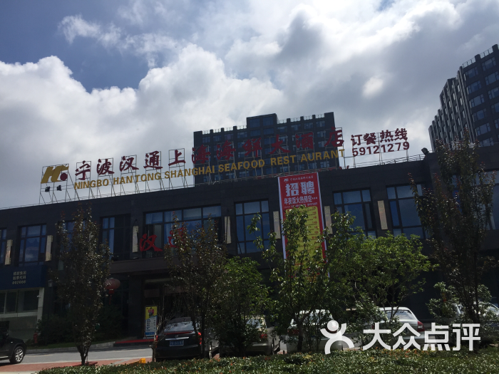 宁波汉通海鲜大酒店(嘉定店)图片 - 第2张