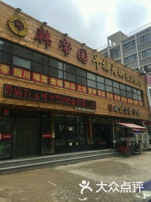 韩帝园烤肉(云峰街店)图片 第2张