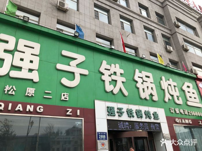 强子铁锅炖鱼(乌兰大街店)图片 第28张