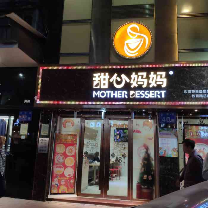 甜心妈妈星级甜品轻食连锁(北京路总店)