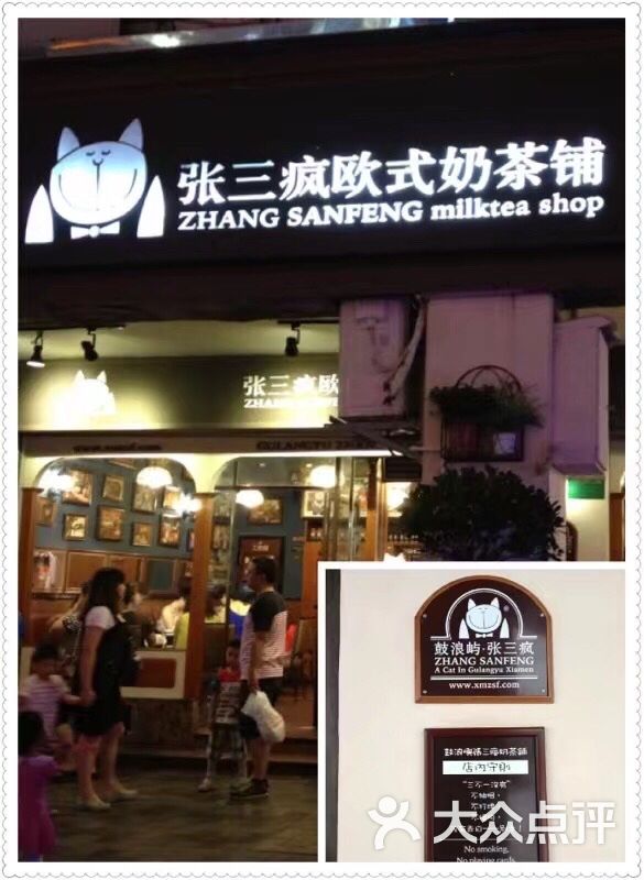 张三疯奶茶店(街心公园店)图片 第1张