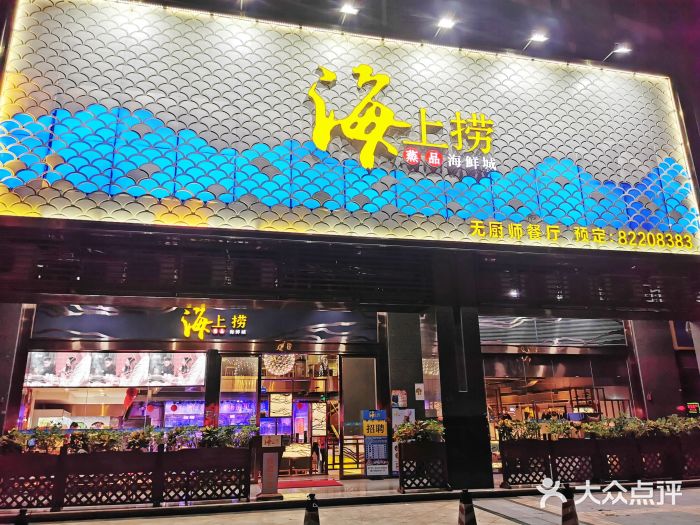 青蓬海上捞蒸品海鲜城(宝安店)-图片-深圳美食-大众