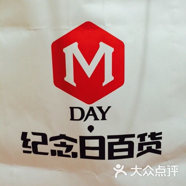 纪念日百货