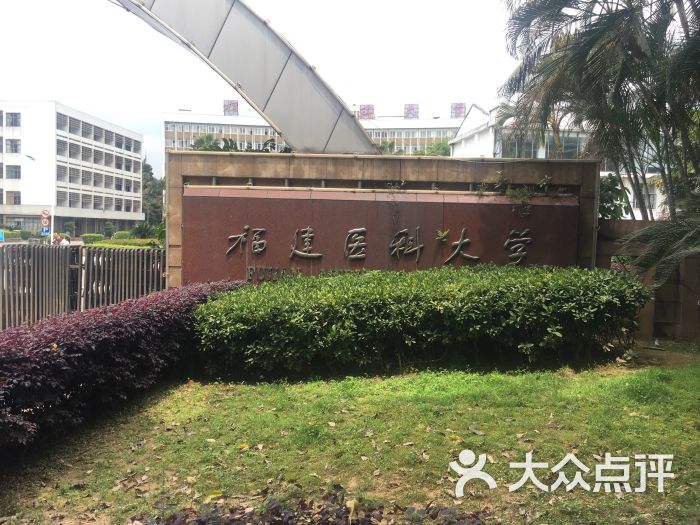 福建医科大学(上街校区)图片 - 第28张