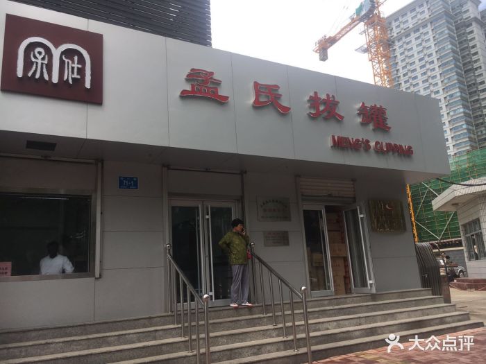 孟氏拔罐图片