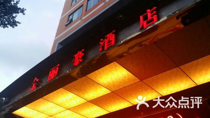 金丽豪酒店图片 第25张