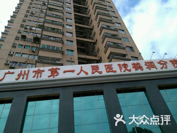 广州市第一人民医院(鹤洞分院)-图片-广州医疗